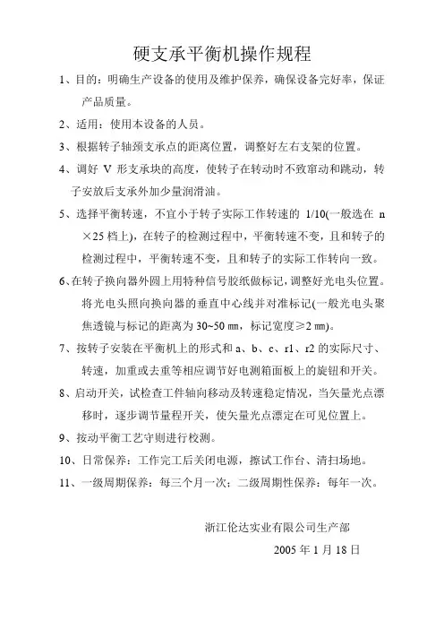 硬 支承平衡操作规程