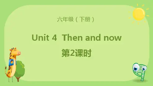 人教PEP版六年级下册英语《Then and now》(第2课时)