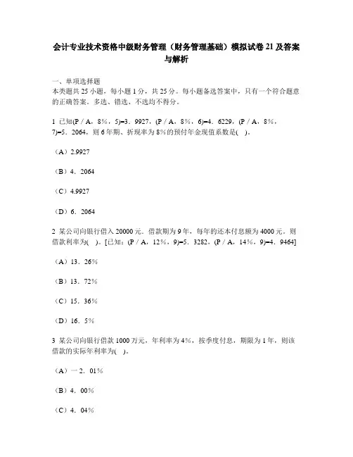 [财经类试卷]会计专业技术资格中级财务管理(财务管理基础)模拟试卷21及答案与解析2