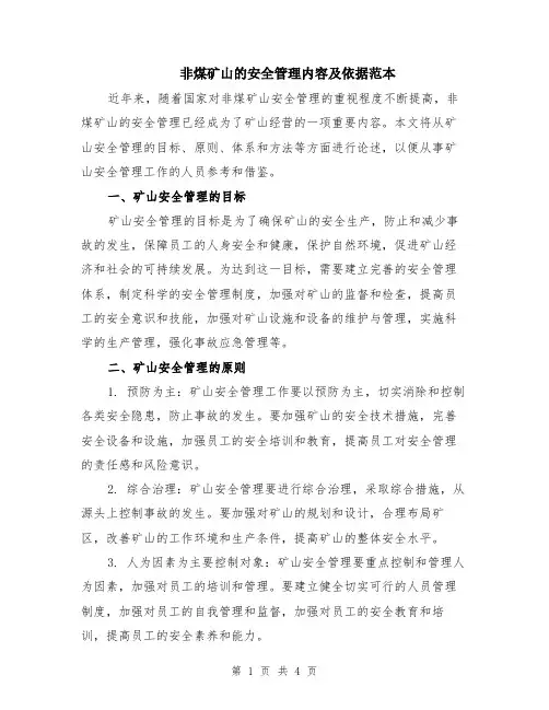 非煤矿山的安全管理内容及依据范本
