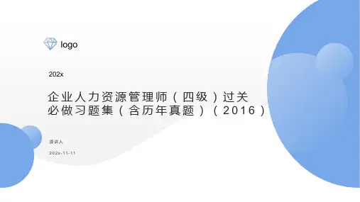 企业人力资源管理师（四级）过关必做习题集（含历年真题）（2016）PPT模板