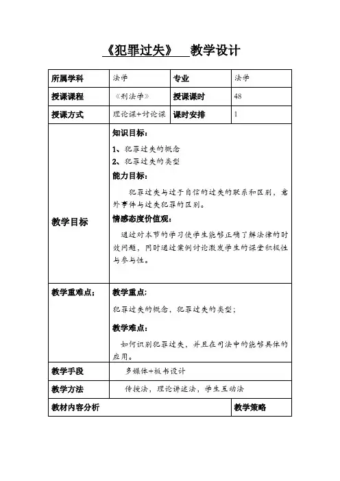 犯罪过失刑法学教学设计