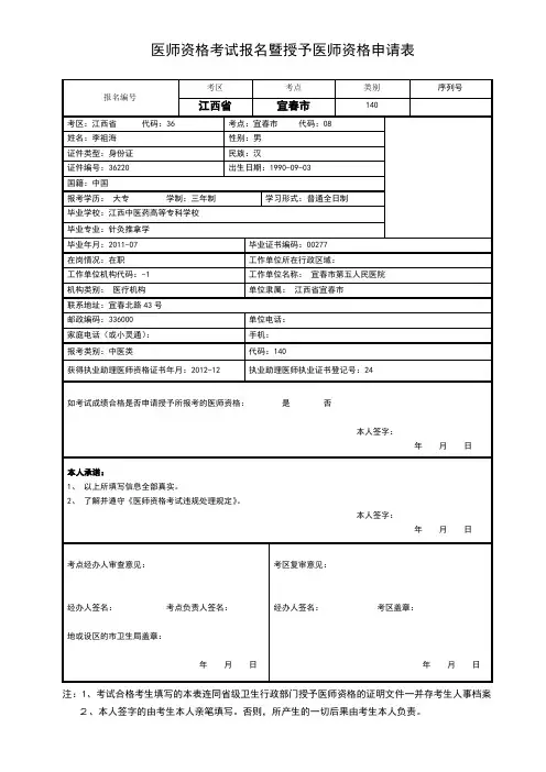 医师资格考试报名暨授予医师资格申请表