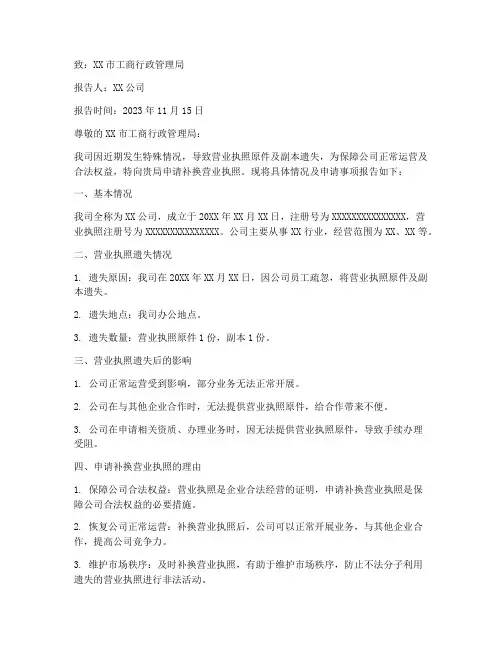 营业执照补换申请报告