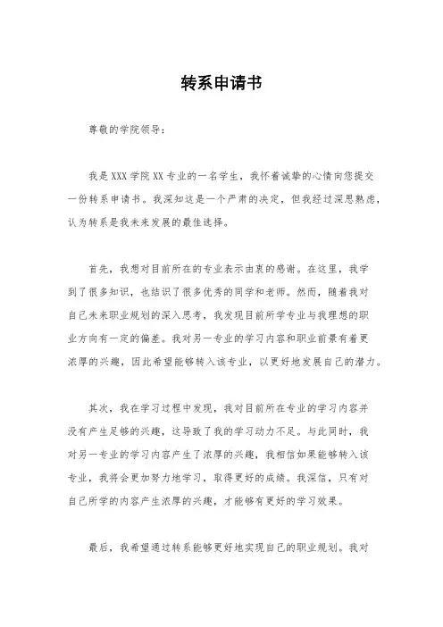 转系申请书