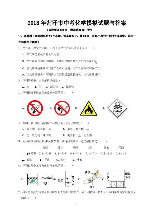 2018年菏泽市中考化学模拟试题与答案