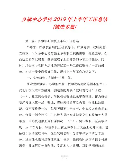 乡镇中心学校2019年上半年工作总结(精选多篇)