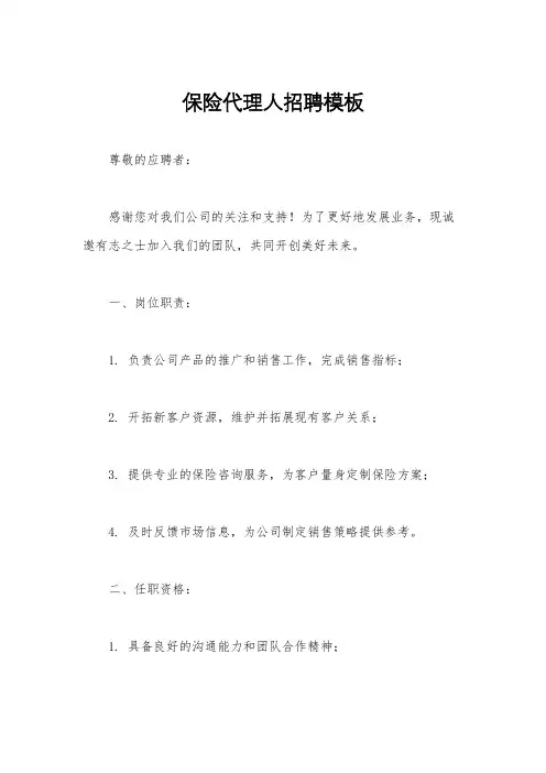 保险代理人招聘模板
