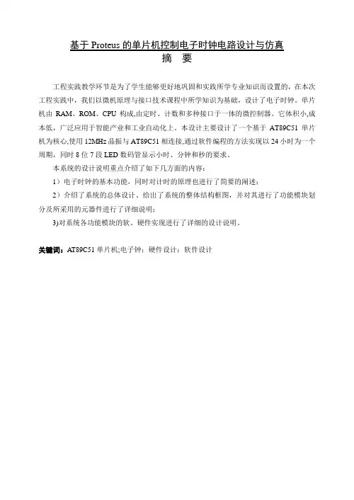 基于Proteus的单片机控制电子时钟电路设计与仿真