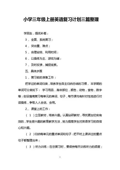 小学三年级上册英语复习计划三篇整理