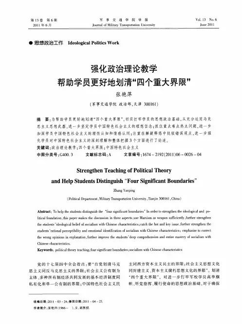 强化政治理论教学帮助学员更好地划清“四个重大界限”