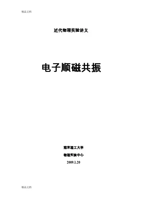 (整理)电子顺磁共振实验讲义