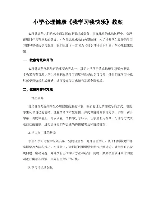 小学心理健康《我学习我快乐》教案