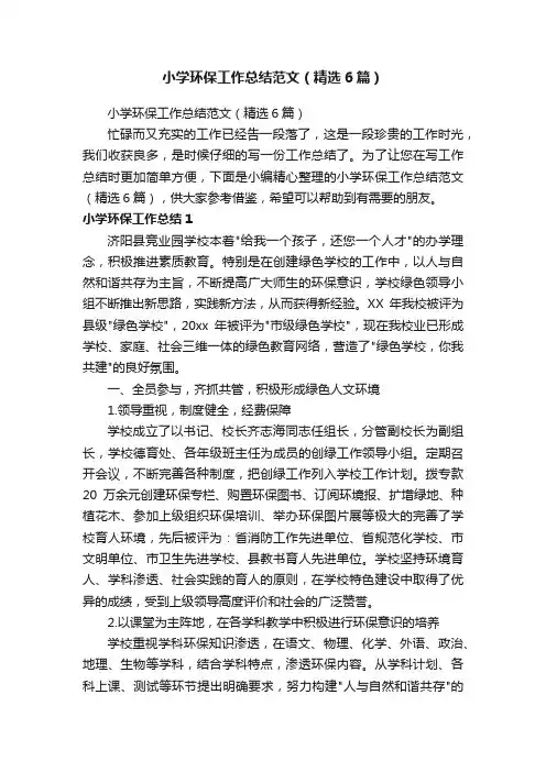 小学环保工作总结范文（精选6篇）