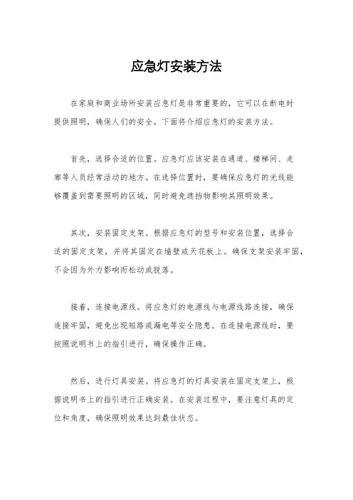 应急灯安装方法