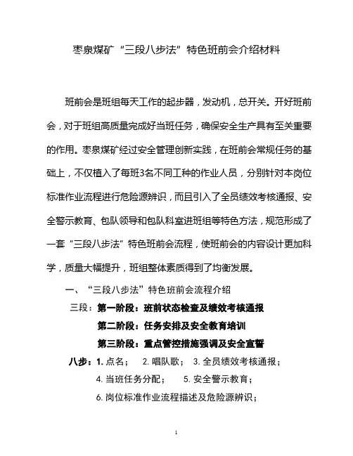 “三段八步法”特色班前会介绍材料