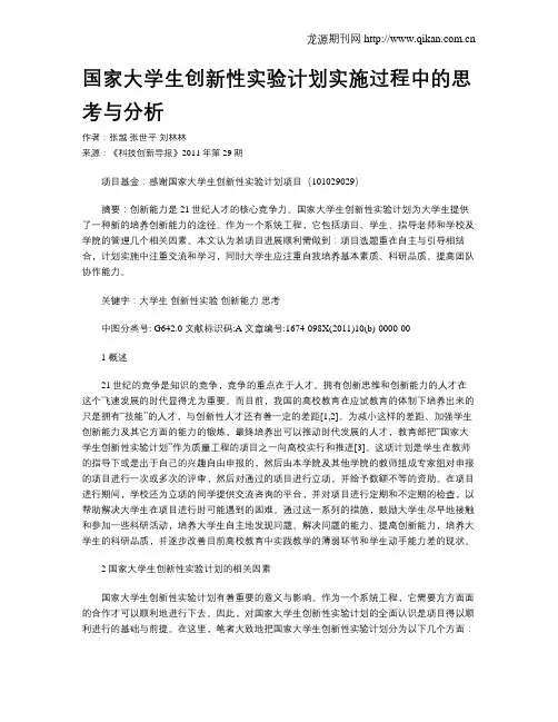 国家大学生创新性实验计划实施过程中的思考与分析