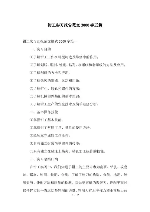 钳工实习报告范文3000字五篇