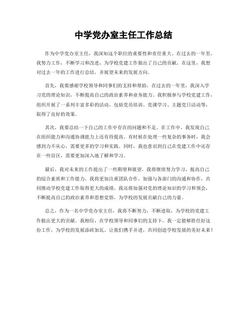 中学党办室主任工作总结