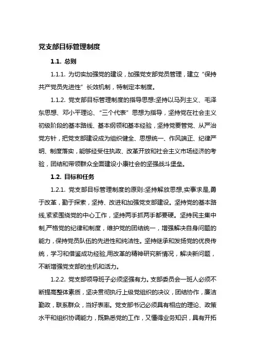 党支部目标管理制度