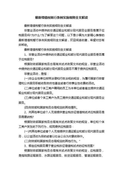 最新增值税暂行条例实施细则全文解读