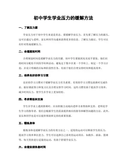 初中学生学业压力的缓解方法
