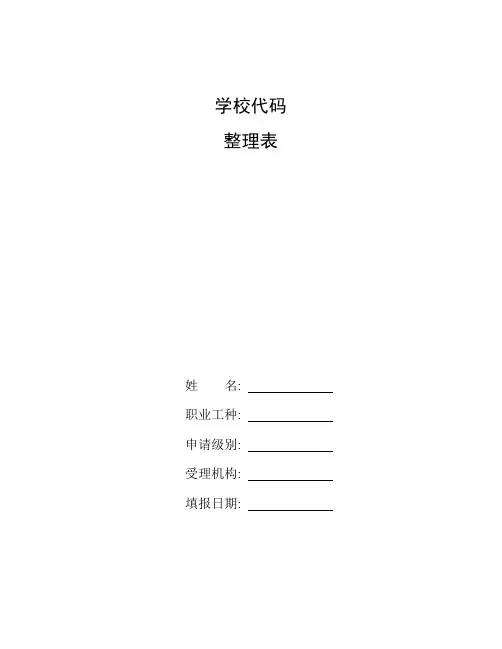 整理学校代码_院校代号