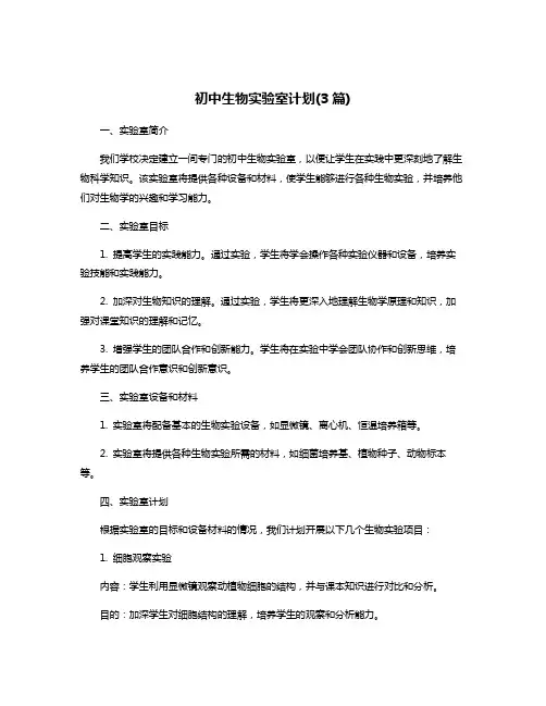 初中生物实验室计划(3篇)