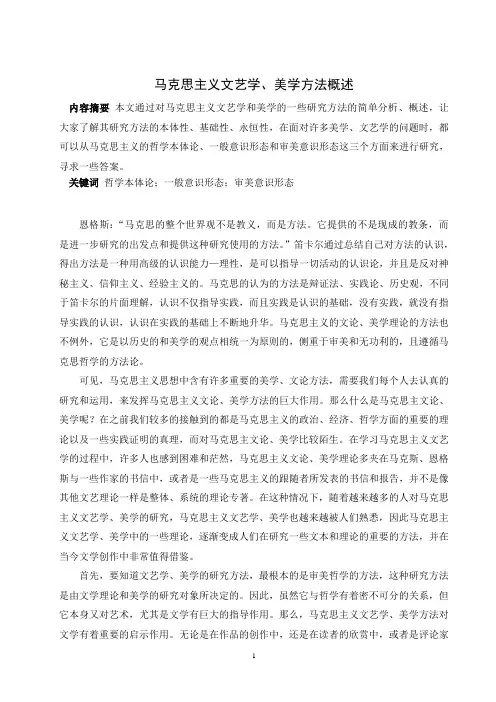 马克思主义文艺学、美学方法概述