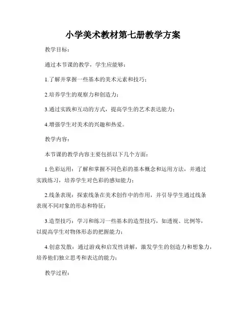 小学美术教材第七册教学方案
