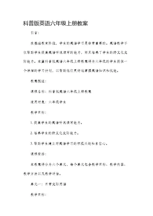 科普版英语六年级上册市公开课获奖教案省名师优质课赛课一等奖教案