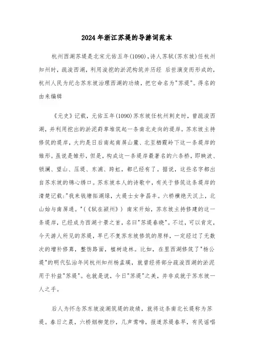 2024年浙江苏堤的导游词范本（3篇）