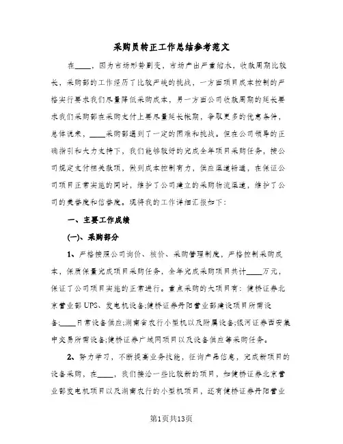 采购员转正工作总结参考范文（四篇）
