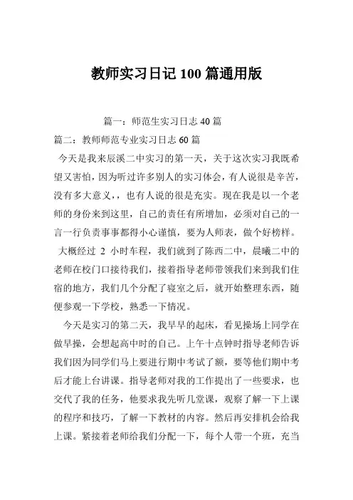 教师实习日记100篇通用版