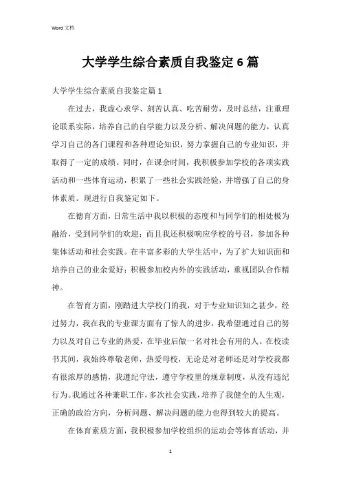 大学学生综合素质自我鉴定6篇