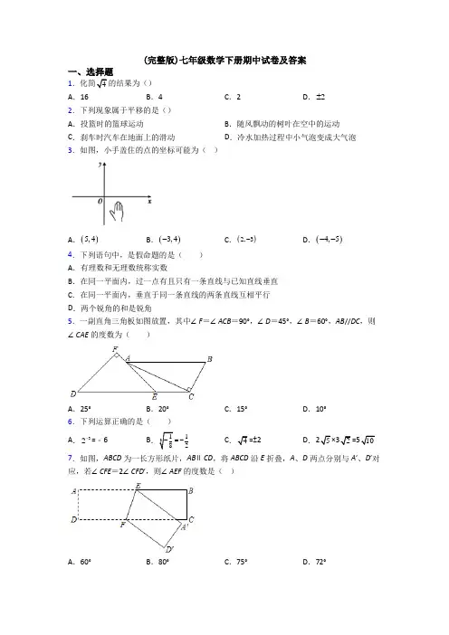 (完整版)七年级数学下册期中试卷及答案