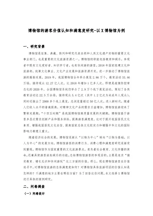博物馆的游客价值认知和满意度研究-以X博物馆为例