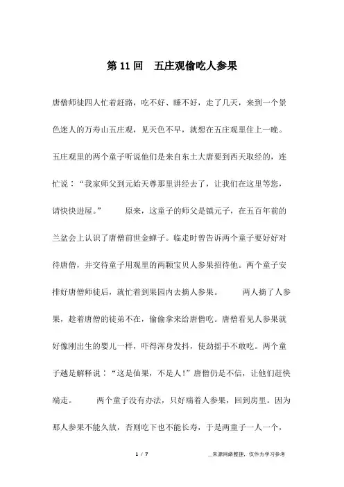 第11回 五庄观偷吃人参果