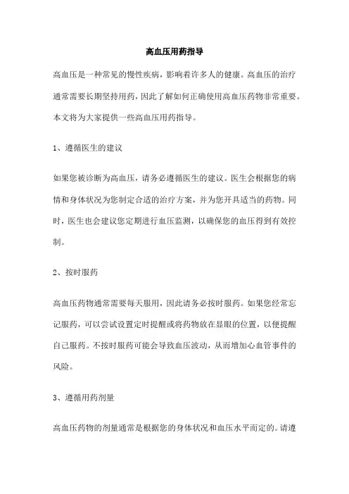 高血压用药指导