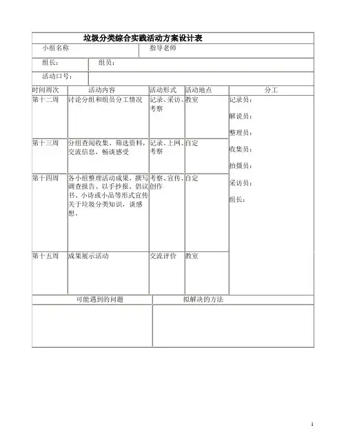 三年级垃圾分类综合实践活动方案设计表