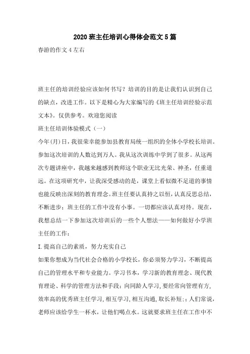 2020班主任培训心得体会范文5篇