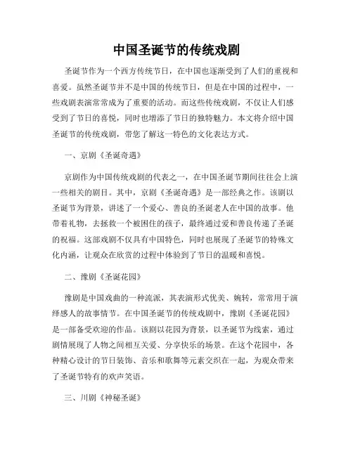 中国圣诞节的传统戏剧