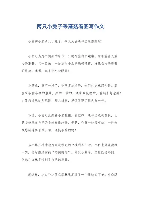 两只小兔子采蘑菇看图写作文