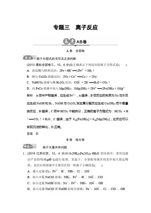 (word完整版)2017年高考复习历年真题分类汇编专题三离子反应,推荐文档