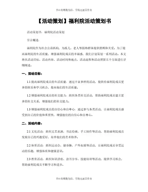 【活动策划】福利院活动策划书