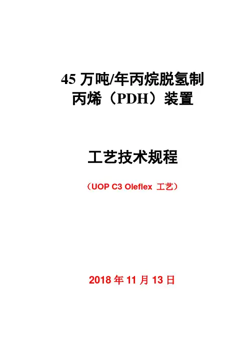 45万吨年丙烷脱氢制丙烯(PDH)装置工艺操作规程(UOP C3 Oleflex 工艺)