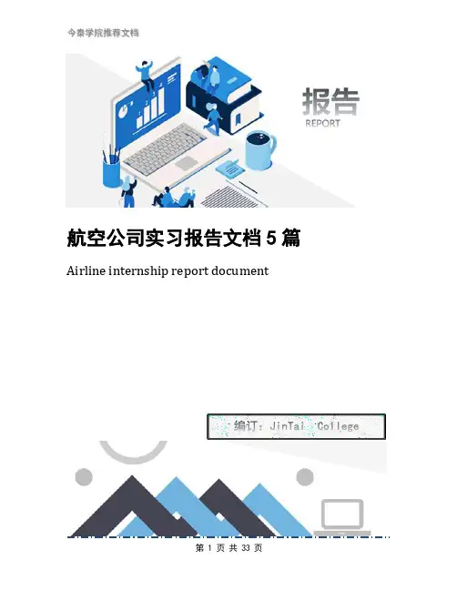 航空公司实习报告文档5篇