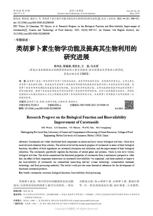211188575_类胡萝卜素生物学功能及提高其生物利用的研究进展