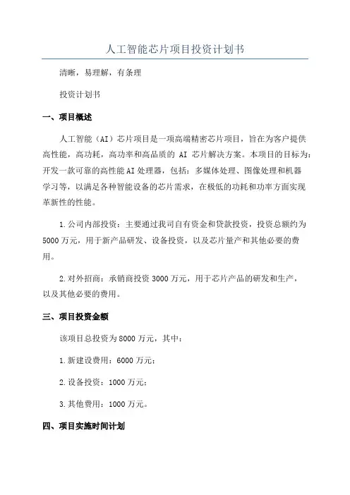 人工智能芯片项目投资计划书