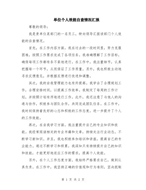 单位个人效能自查情况汇报